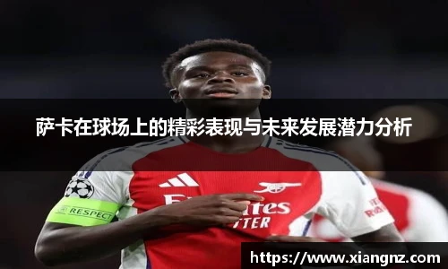 萨卡在球场上的精彩表现与未来发展潜力分析