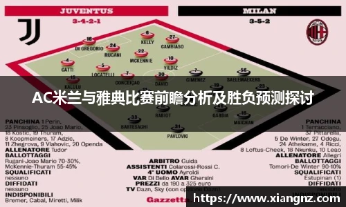 AC米兰与雅典比赛前瞻分析及胜负预测探讨