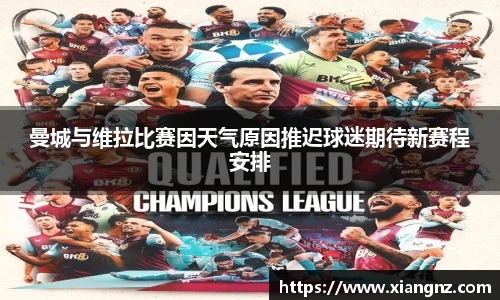 曼城与维拉比赛因天气原因推迟球迷期待新赛程安排
