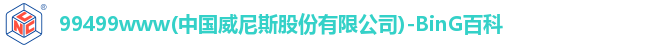 威尼斯99499